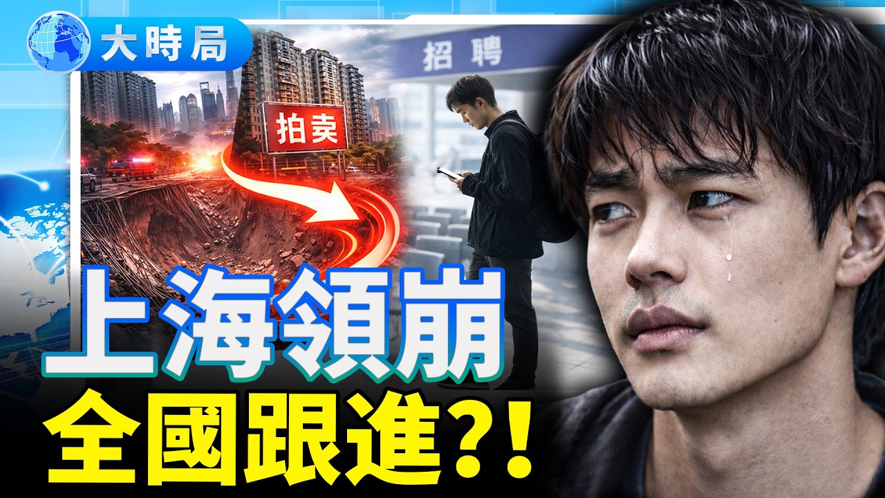 上海要先涼？！年關驚現天坑+樓市9連跌+起薪倒退10年，背後信號太可怕！｜要聞透視｜大時局