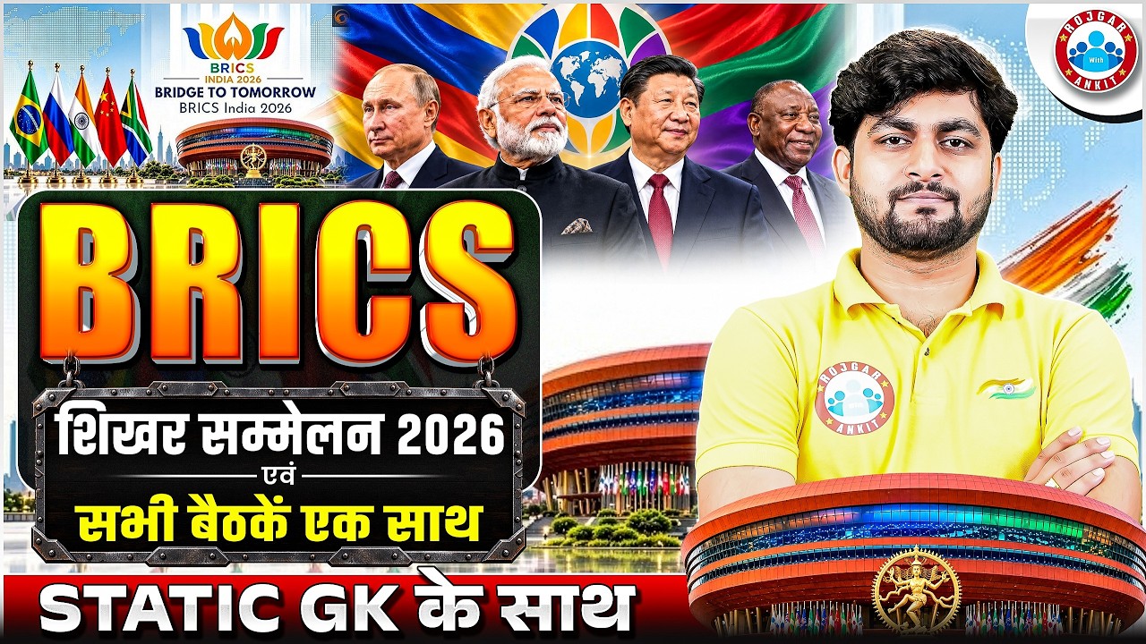 BRICS Summit 2026 | BRICS Shikhar Sammelan 2026 | BRICS Current Affairs 2026 | Complete Details