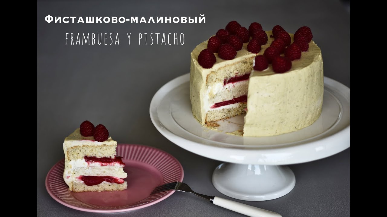 Фисташково-малиновый торт/Tarta frambuesa y pistacho