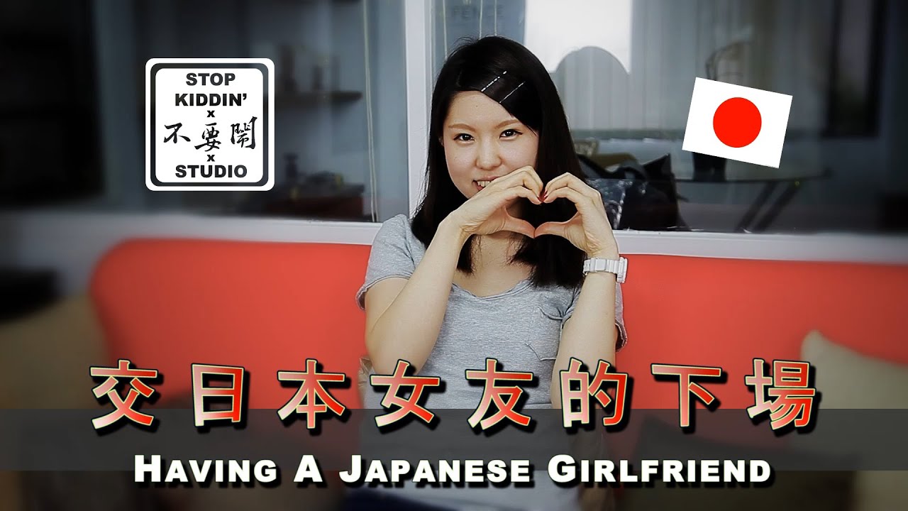 跟日本女生交往的下場: To Date A Japanese Girl