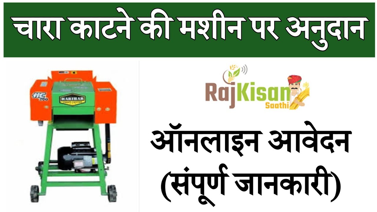Chaff Cutter Subsidy in Rajasthan (कुट्टी की मशीन पर अनुदान ) Farm Implement Subsidy in Rajasthan