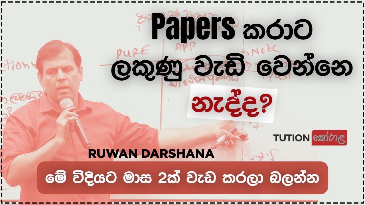ලකුණු වැඩි කර ගැනීමේ රහස..? @CombinedMathsRuwanDarshana