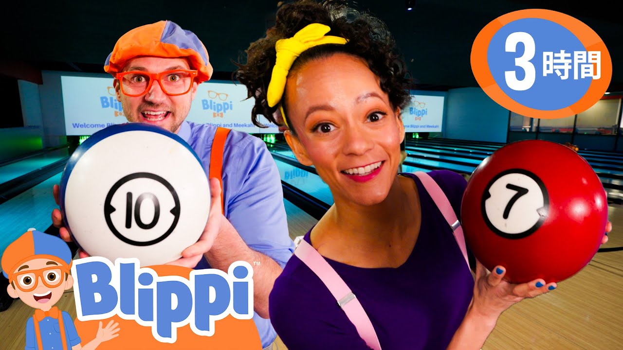 ミーカといっしょにボーリングだ！ | ブリッピ 日本語 - 幼児向け教育動画 Blippi