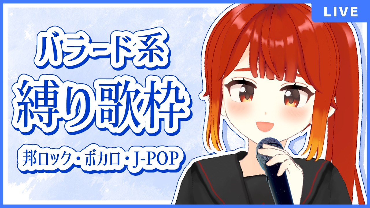しっとりバラード系曲縛り歌枠！邦ロック・ボカロ・J-POP【楓森もりお/#もりおんえあ】JOYSOUND for STREAMER #歌枠 #shorts #縦型歌枠 #karaoke #歌枠配信
