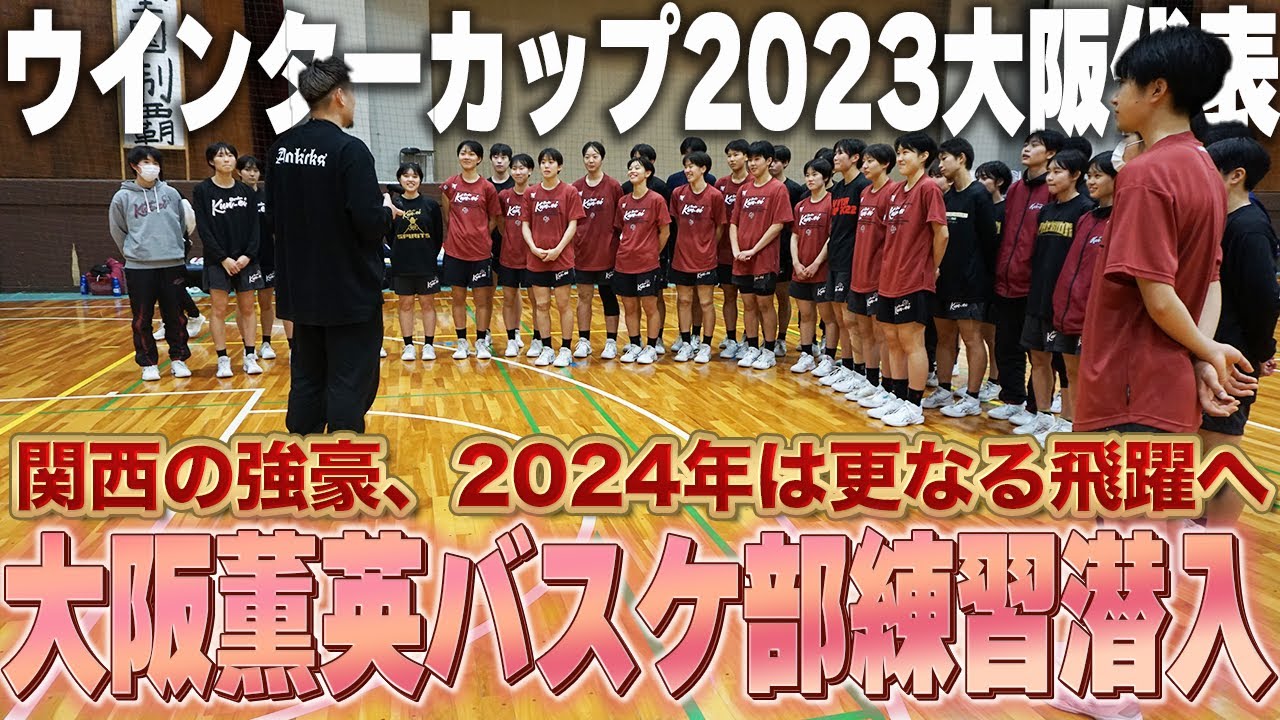 【バスケ】２年連続近畿１位の超強豪校！大阪薫英の練習に潜入してきました