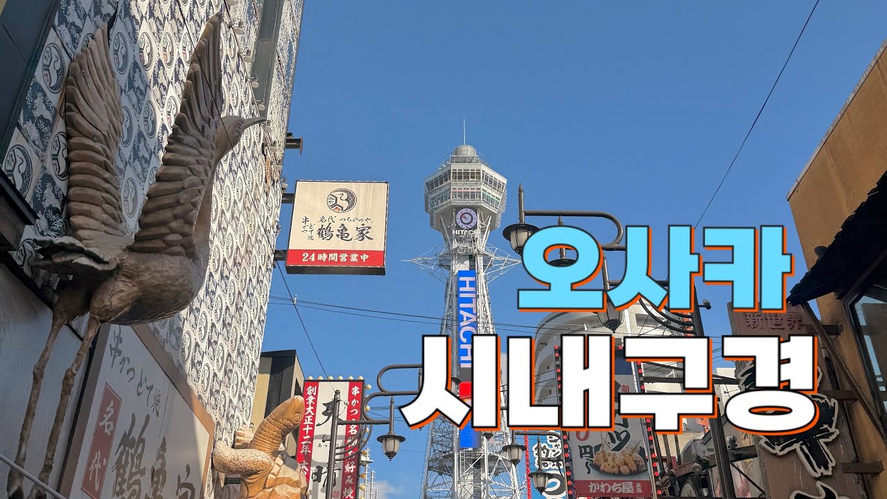 2026 오사카 가족여행🌏 츠텐카쿠전망대/덴노지동물원/규카츠✨️✨️#오사카 #일본여행 #오사카가족여행 #츠텐카쿠 #규카츠