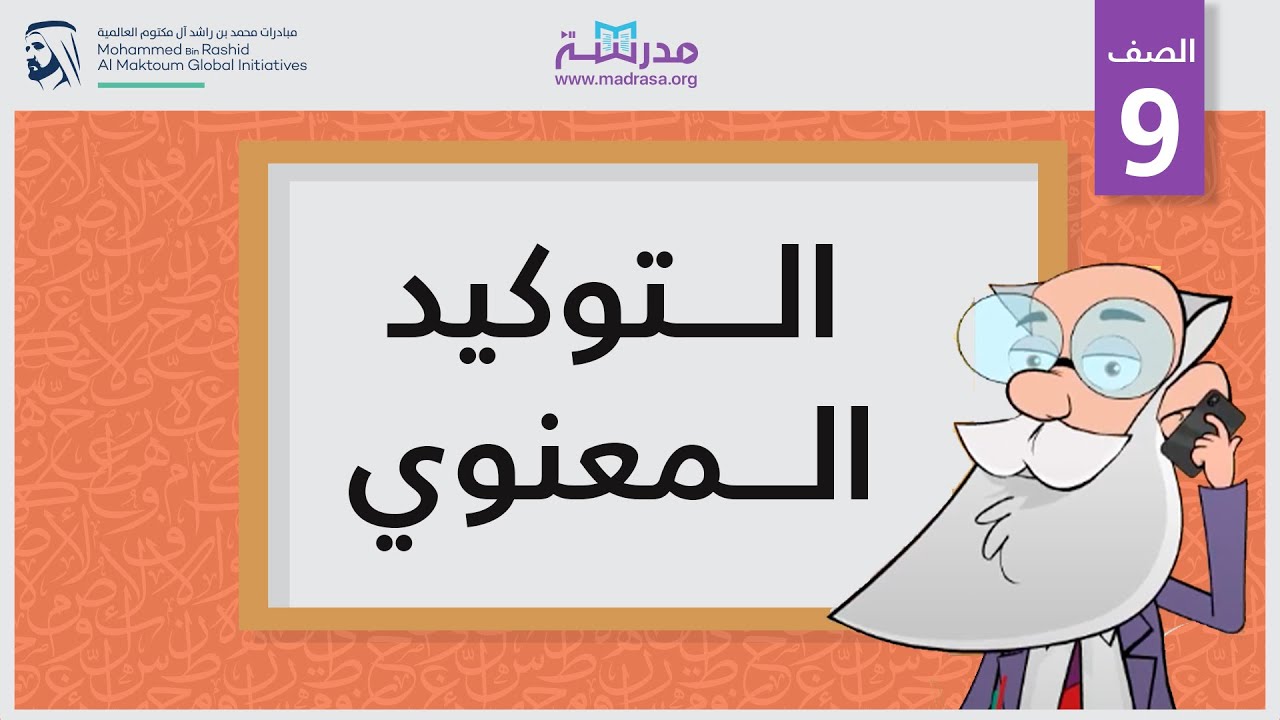 التوكيد المعنوي