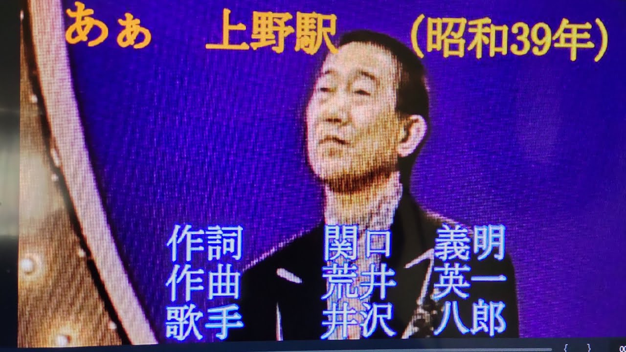 あゝ上野駅　（井沢八郎）　iwao正明　60年前を思い出す
