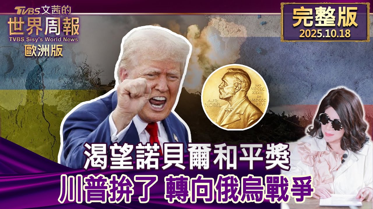 【完整版上集20251018】渴望諾貝爾和平獎 川普拚了 轉向俄烏戰爭  #tvbs文茜的世界周報-歐洲版  20251018