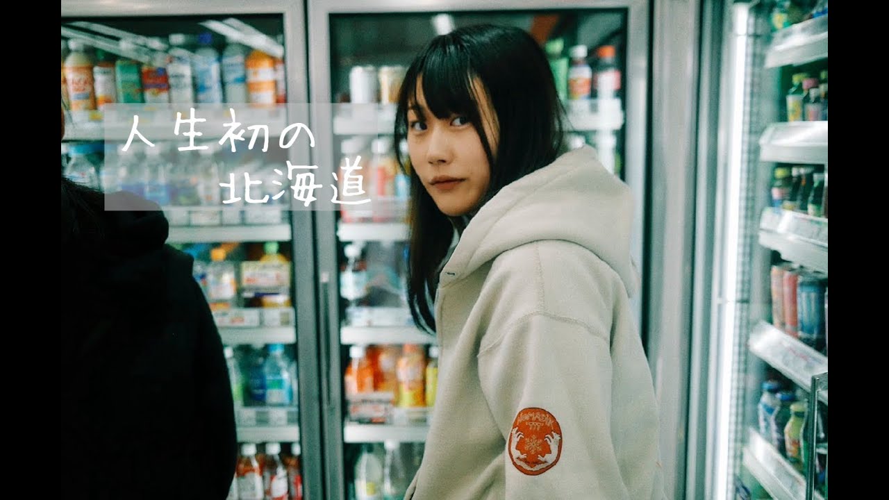 人生初北海道!!【村瀬ここも】