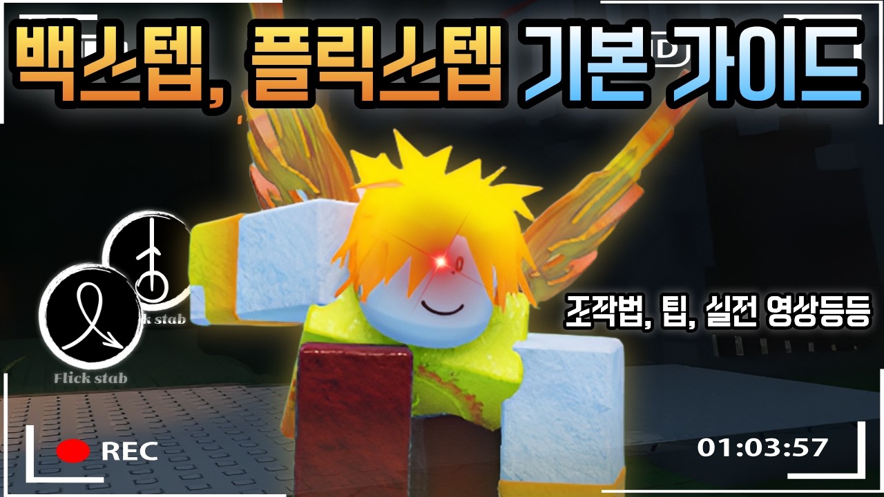 플릭스텝, 백스텝 기본 가이드(포세이큰)