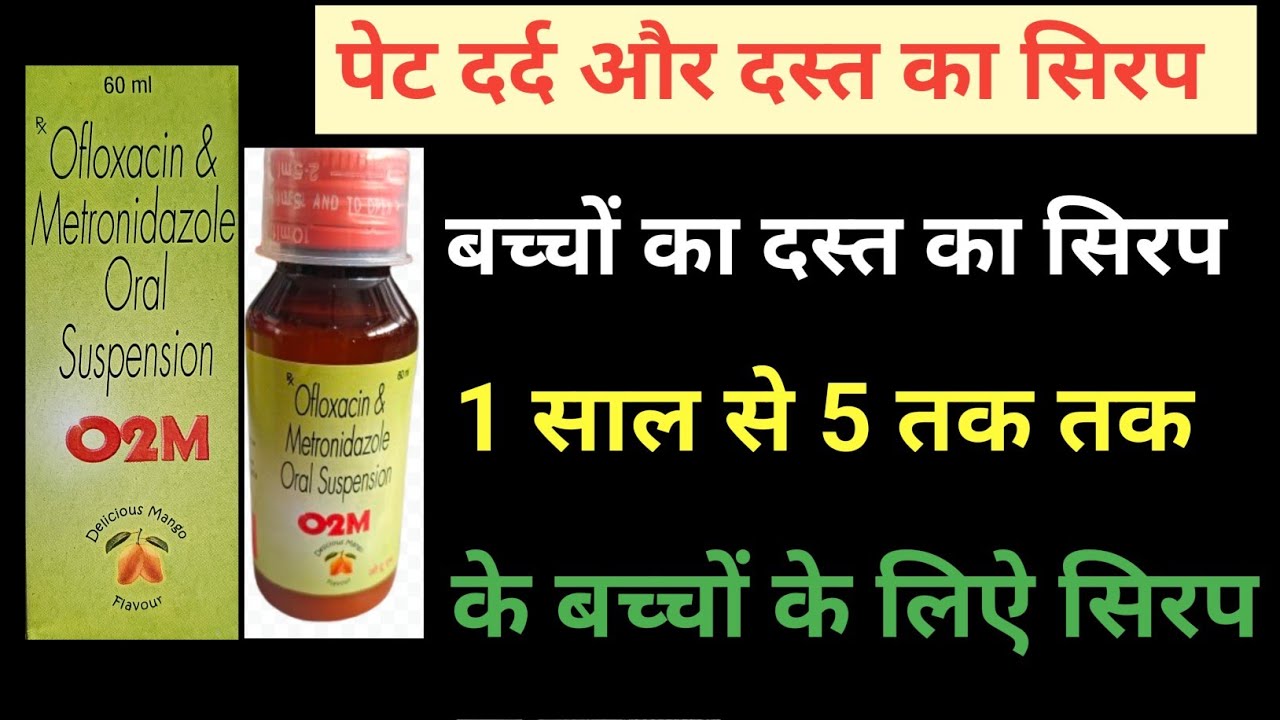 o2m syrup use in hindi || O2m syrup || ofloxacin metronidazole oral sus || baccho ka dast ki syrup