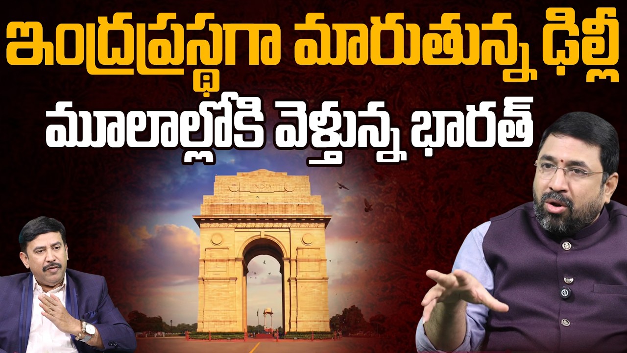 ఇంద్రప్రస్థగా మారుతున్న ఢిల్లీ | Will Delhi Be Renamed As Indraprastha.? | 99TV