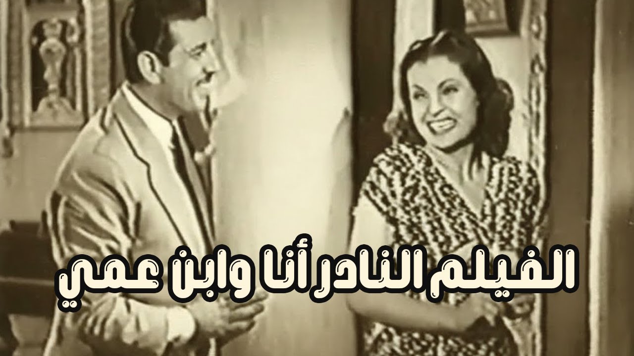 الفيلم النادر انا وابن عمي 1946 - بطولة انور وجدي وحسين رياض وعقيلة راتب