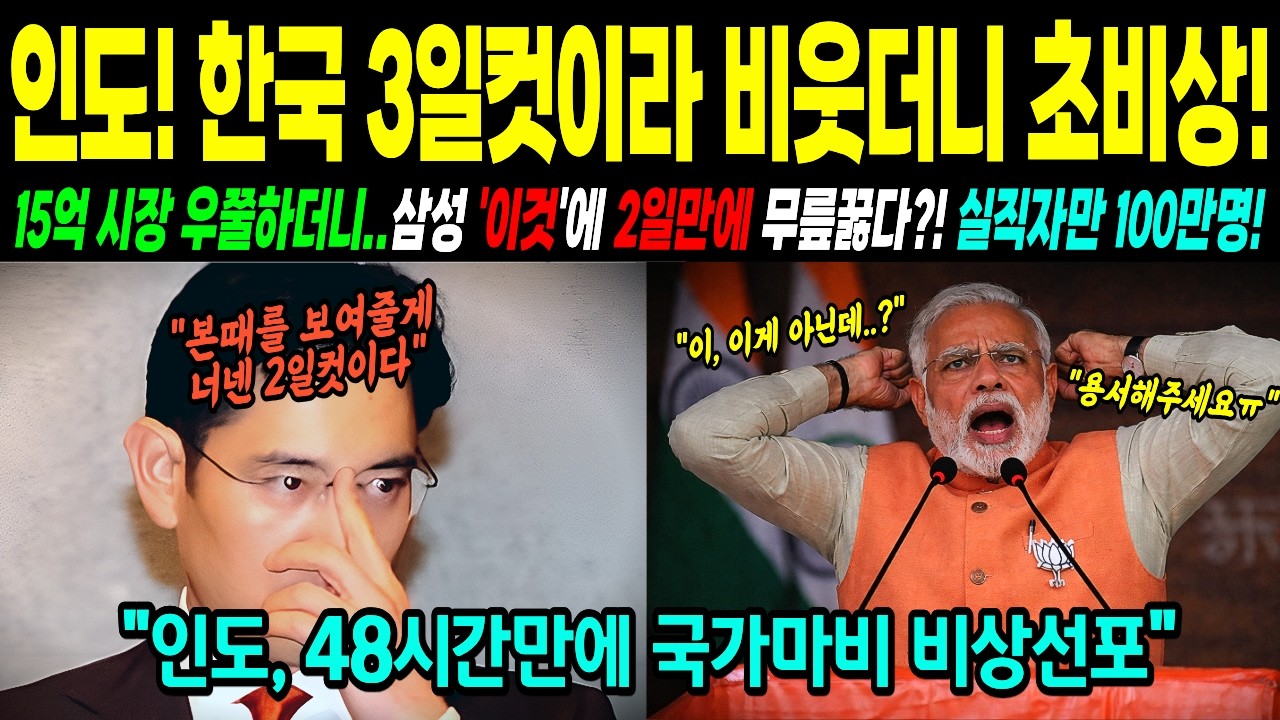 [해외감동사연] 삼성 내쫓고 배짱장사 하던 인도의 끔직한 결말! 한국 초강수 '이것에' 국가부도 위기! 한국 삼성은 건들지 말아야했다