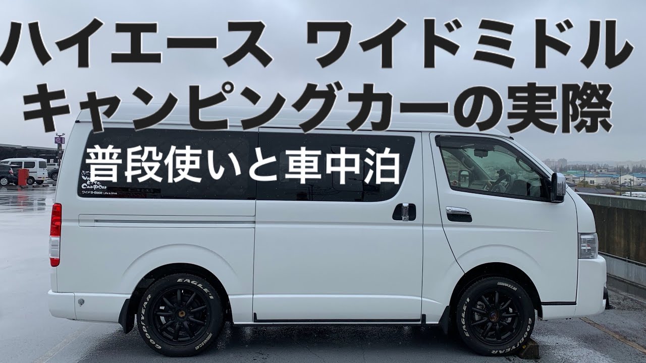 ハイエースワイドミドルのキャンピングカーの実際‼︎・家族で車中泊した回数は⁉︎・車内で調理はするのか⁉︎・多彩なシートアレンジは必要か・ワイドミドルの選択は正解か⁉︎・4WDを選んだ理由・今後の展望