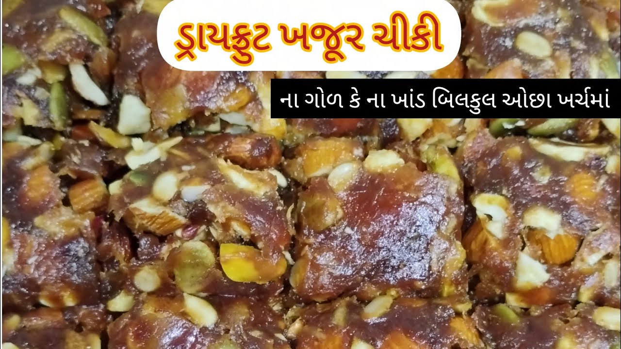 ના ગોળ કે ના ખાંડ બિલકુલ ઓછા ખર્ચમાં ડ્રાયફ્રુટ ખજૂર ચીકી #recipe #cooking 