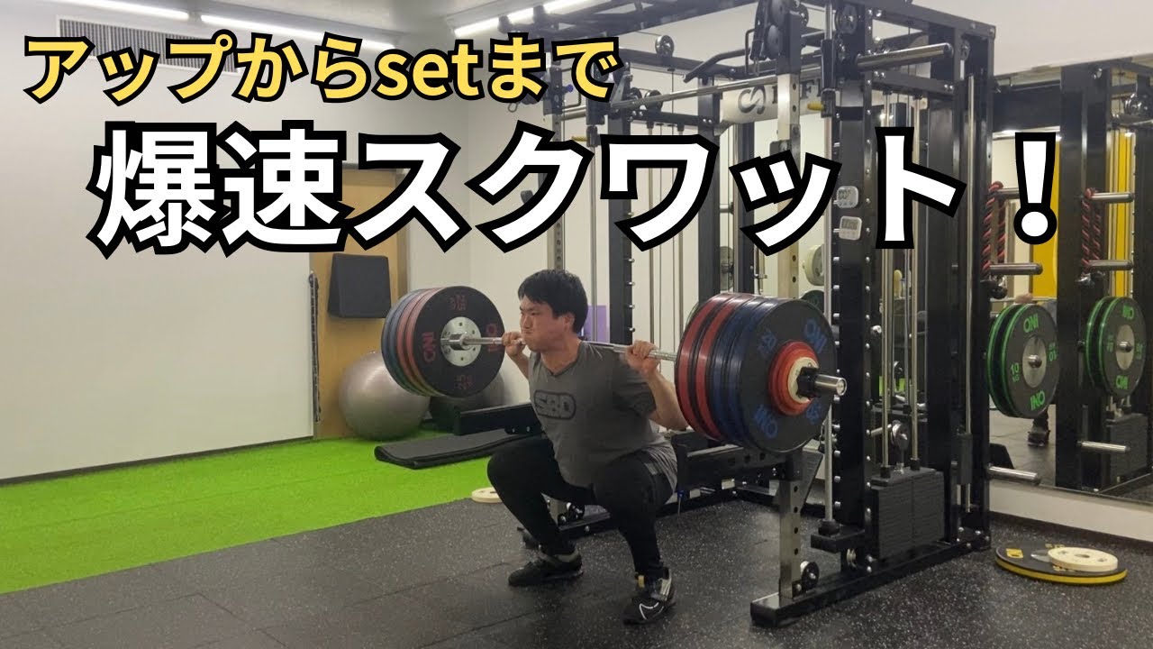 【高速スクワット】アップからセットまで