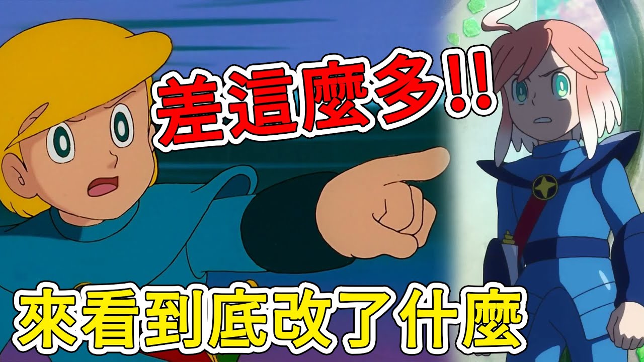 【閒君】大雄的「新海底鬼岩城」出了新預告，來看一下他改了多少東西吧