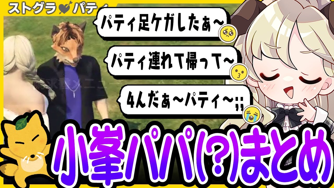 【ストグラ】いつのまにかパティの過保護パパになってたこみこみまとめ集【 切り抜き / ユニべロス / 小峯玲 】