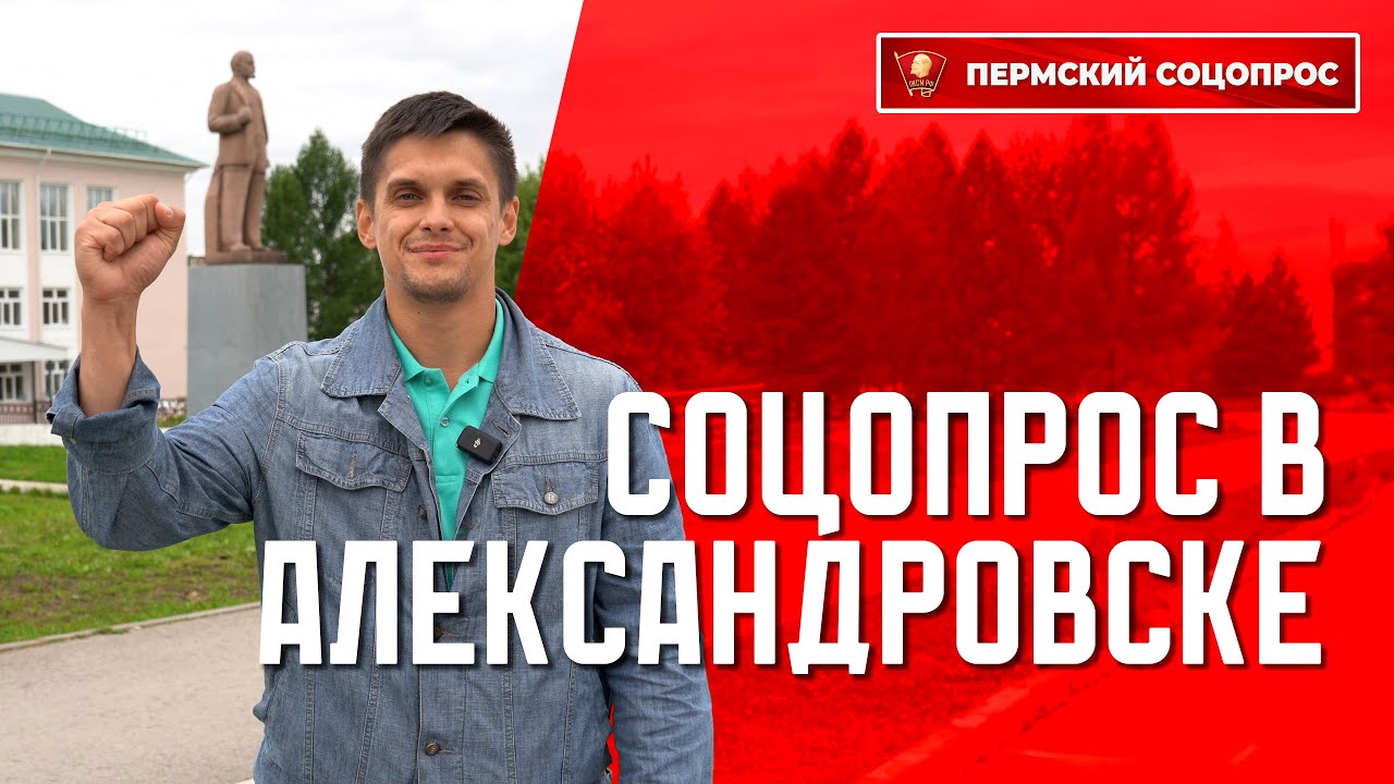 Пермский соцопрос: выборы в Александровске