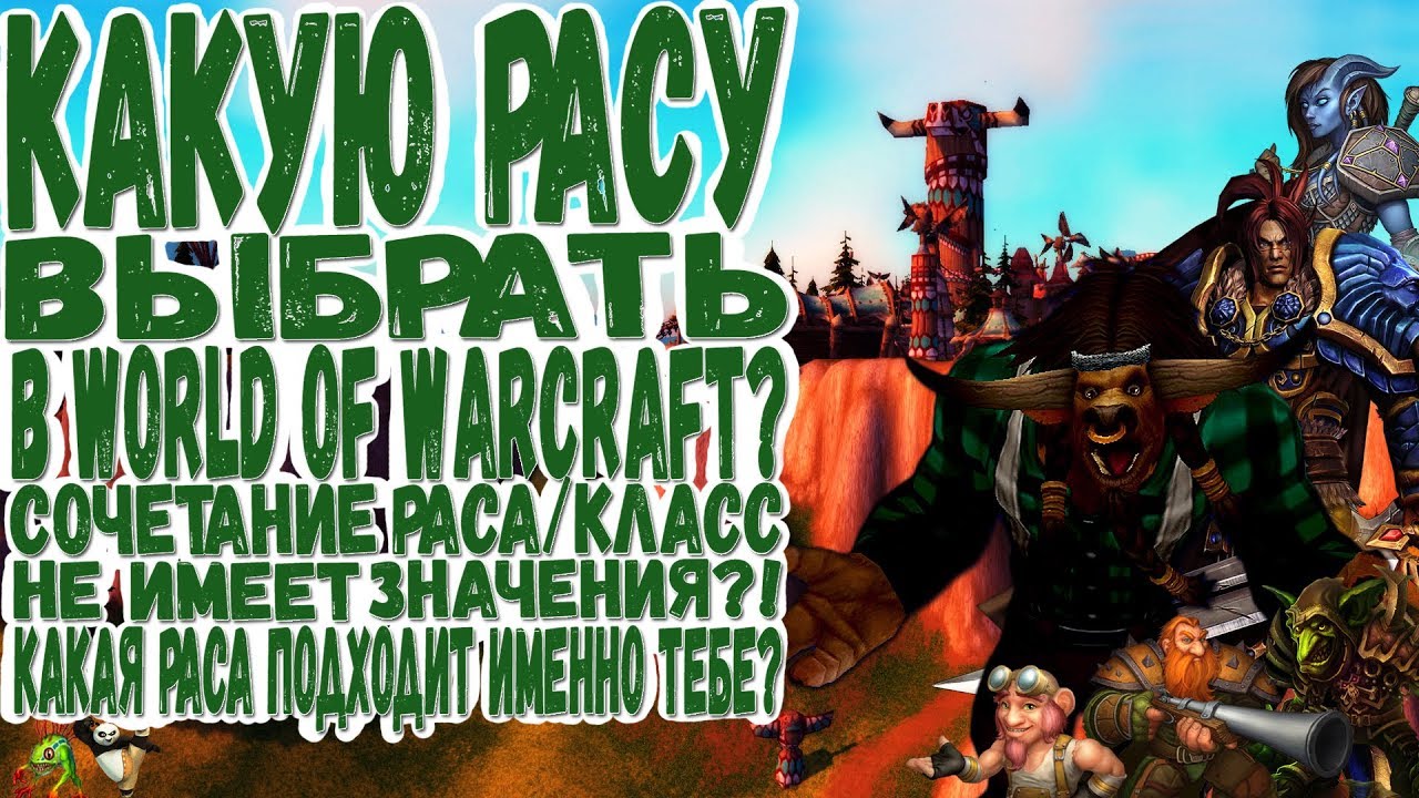 Выбор Расы в World of Warcraft | Класс/Раса так ли важны 