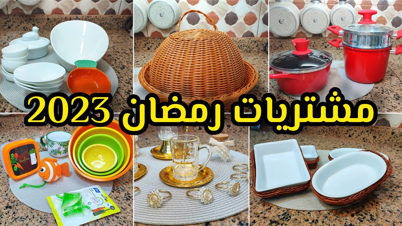 مشتريات شهر رمضان 2023🌙الجزء 1مع جديد الأواني المنزلية
