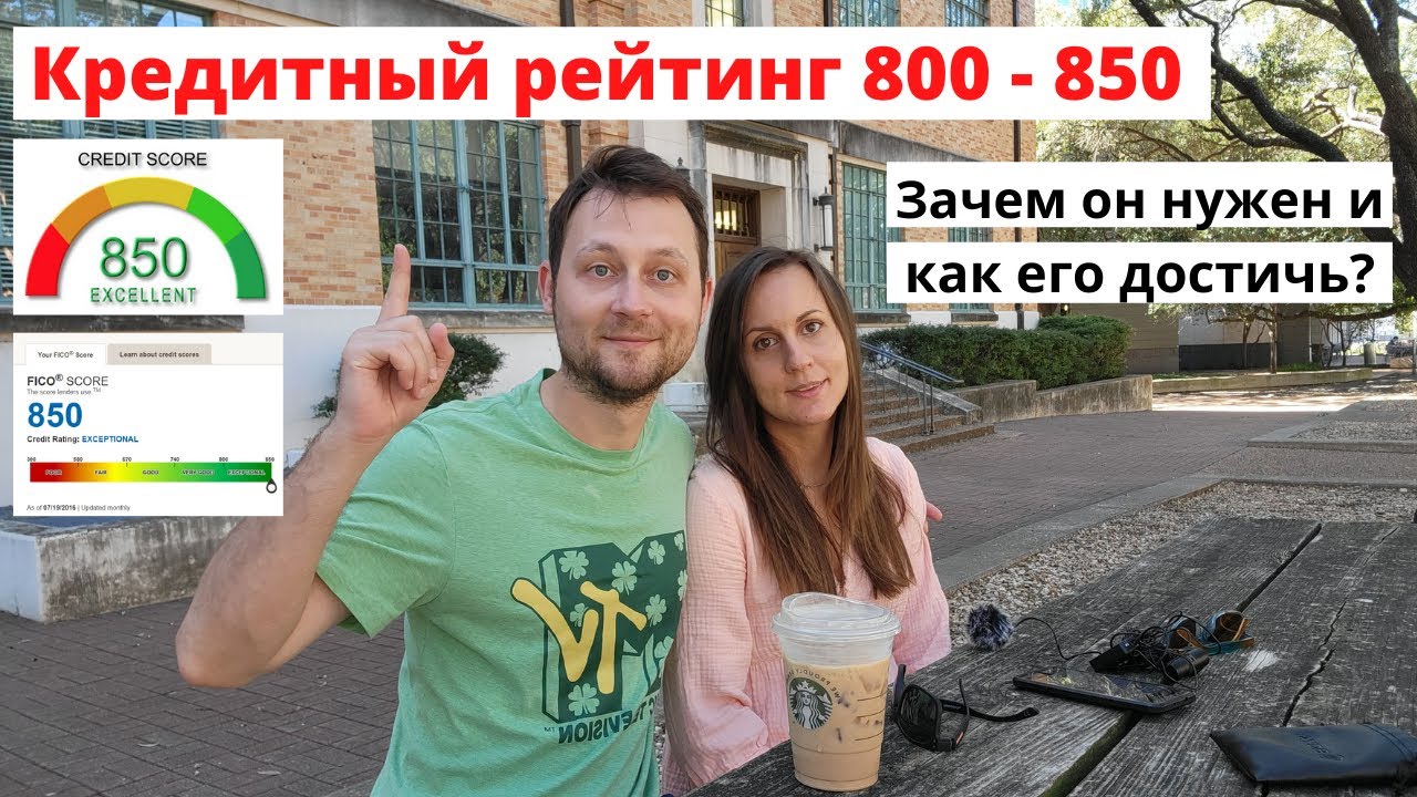 Кредитный рейтинг 800 в США: как и зачем его строить? В Америке все завязано на крединый рейтинг