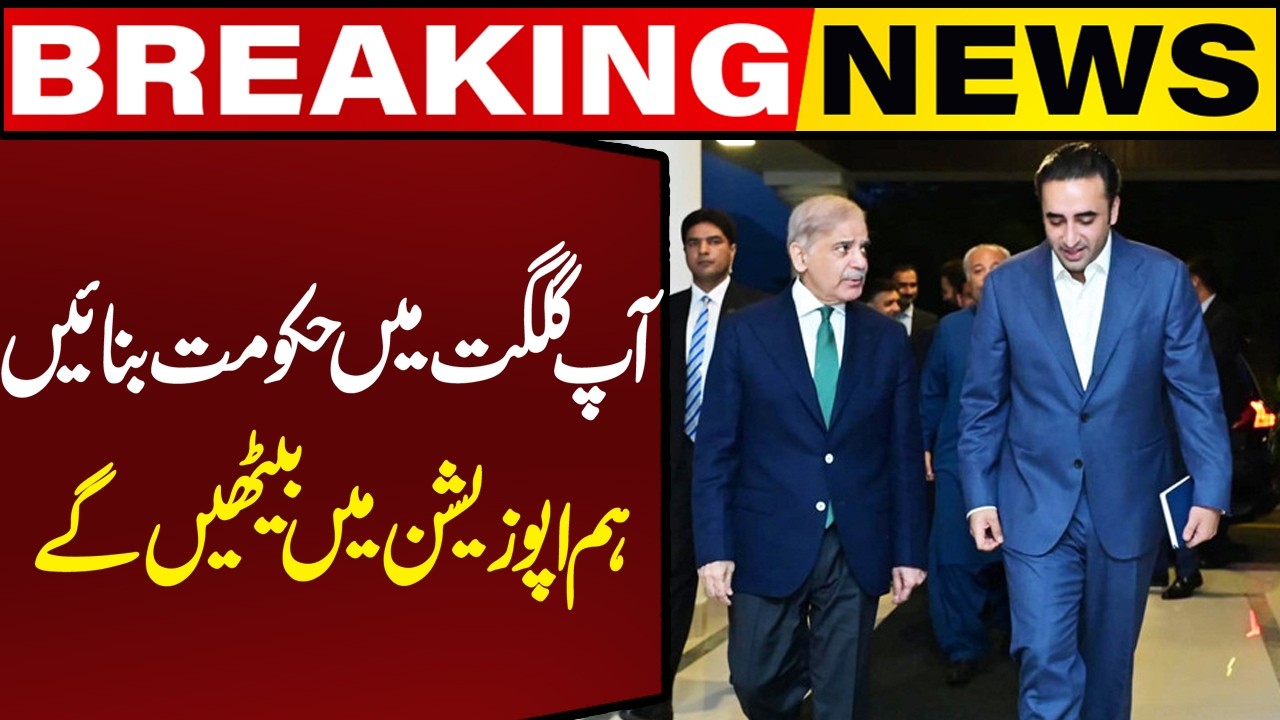 Form Government in Gilgit, We&rsquo;ll Sit in Opposition | PM Shehbaz Sharif Offers PPP