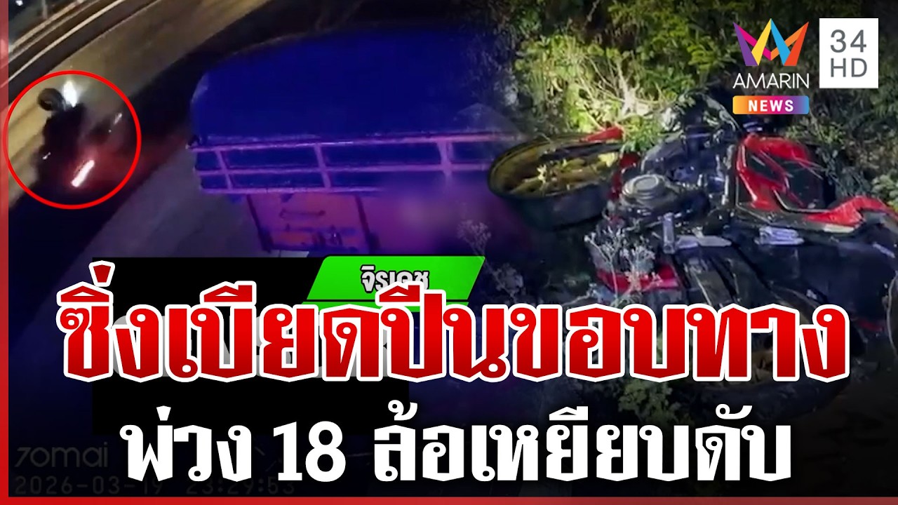 เปิดนาทีบิ๊กไบก์ซิ่งแทรกไม่พ้น พ่วง 18 ล้อเหยียบดับสลด | ทุบโต๊ะข่าว | 20/03/69