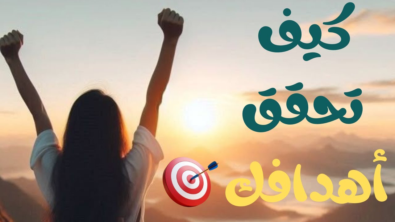 حقق أي هدف تريده بخطوات عملية فعّالة