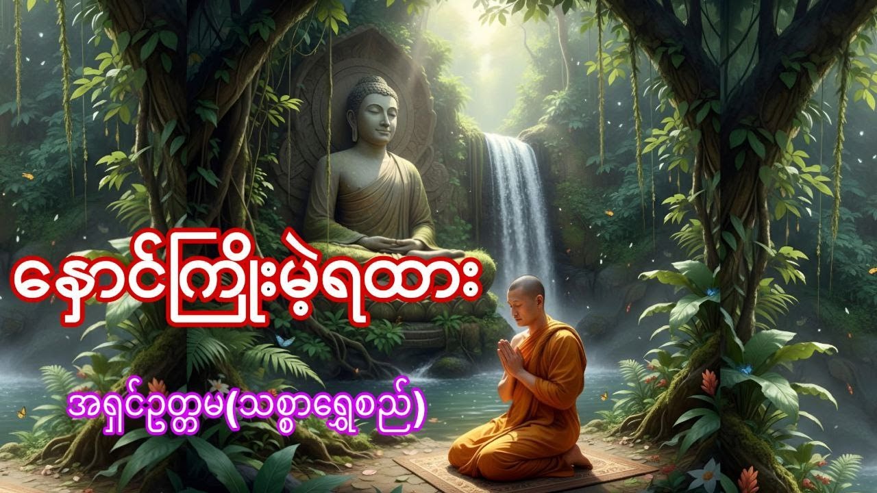 နှောင်ကြိုးမဲ့ရထားနဲ့ ခရီးမသွားချင်ဘူးလား
