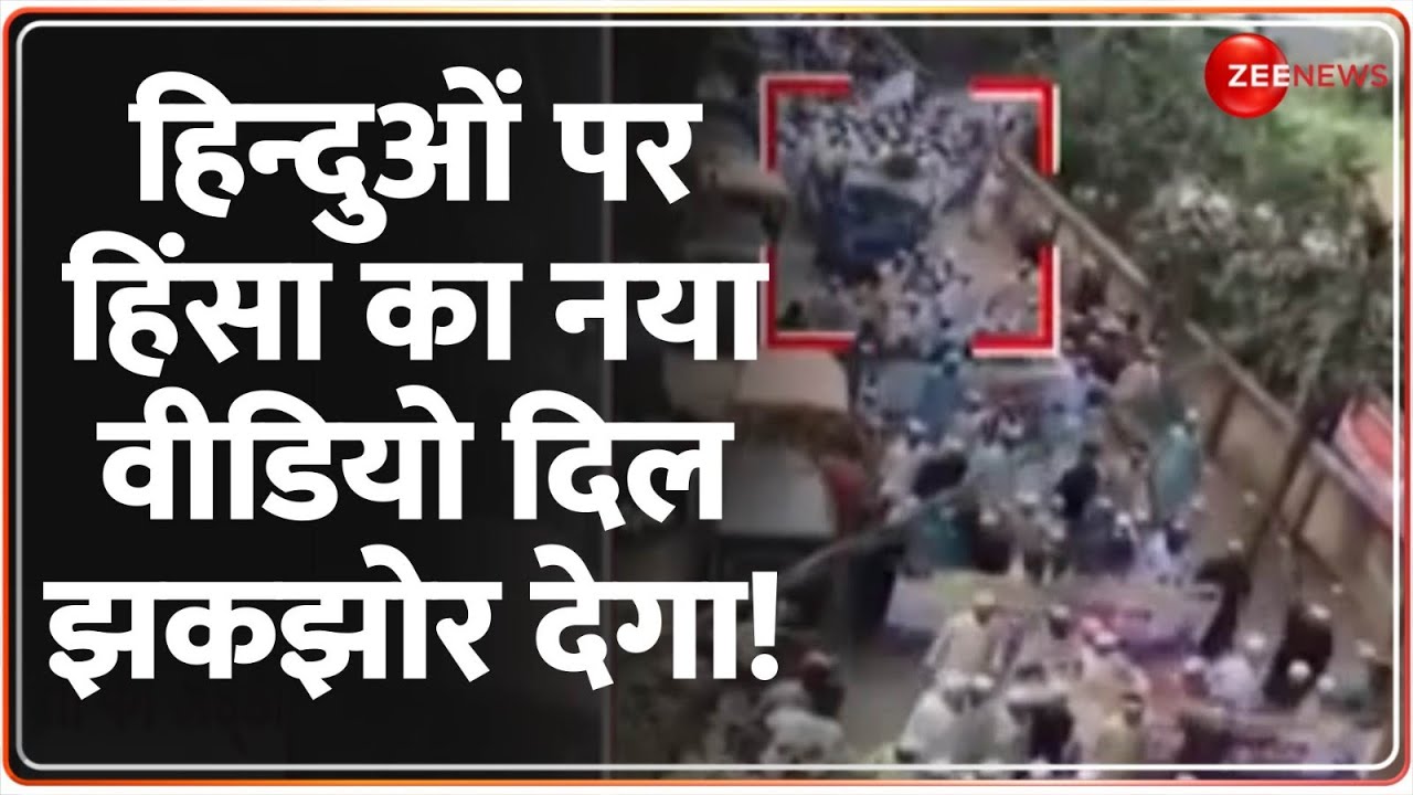 हिन्दुओं पर हिंसा का नया वीडियो दिल झकझोर देगा | Bangladesh Hindu Attack Update | Hindi News | Islam