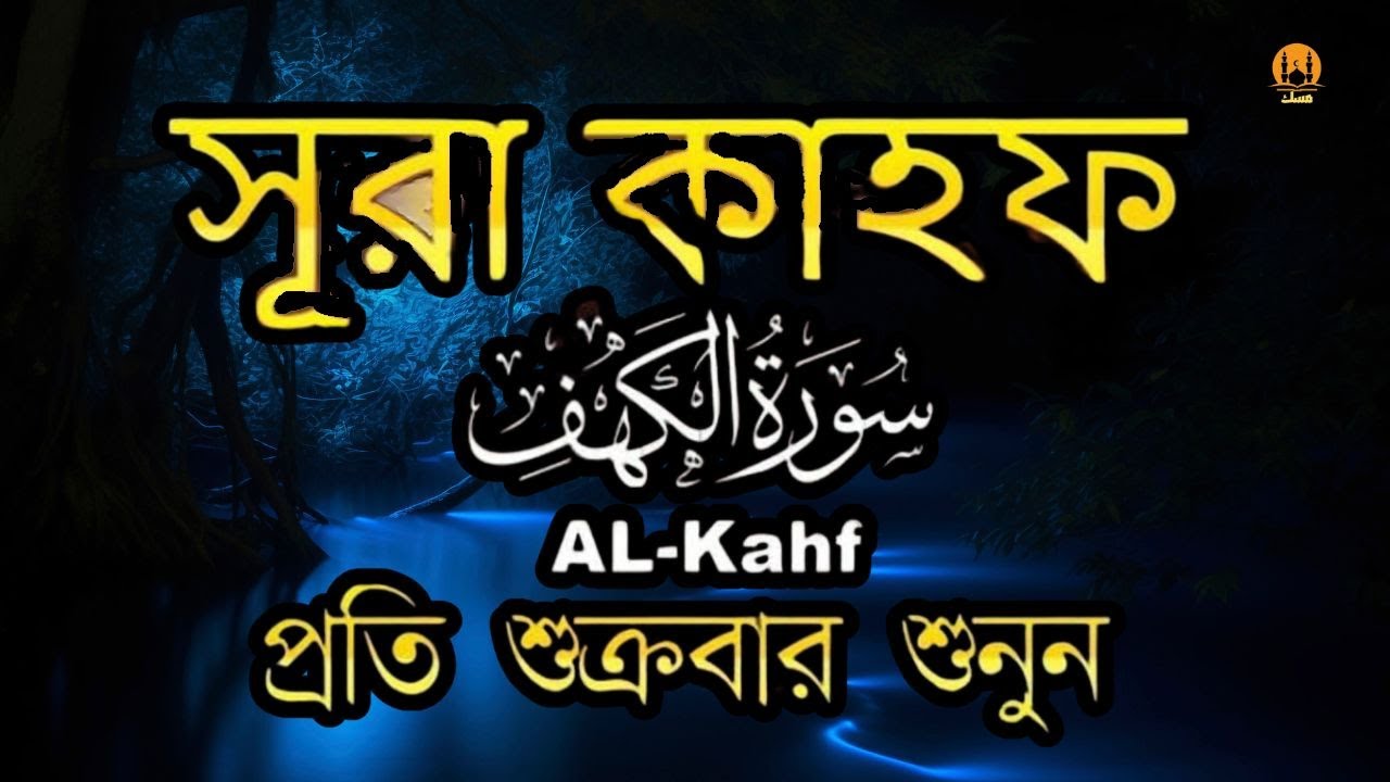 একটি আবেগপূর্ণ কণ্ঠে সূরা আল কাহফ শুক্রবার কুরআন বিশ্বের সবচেয়ে সুন্দর সূরা আল কাহফ by shamselhak