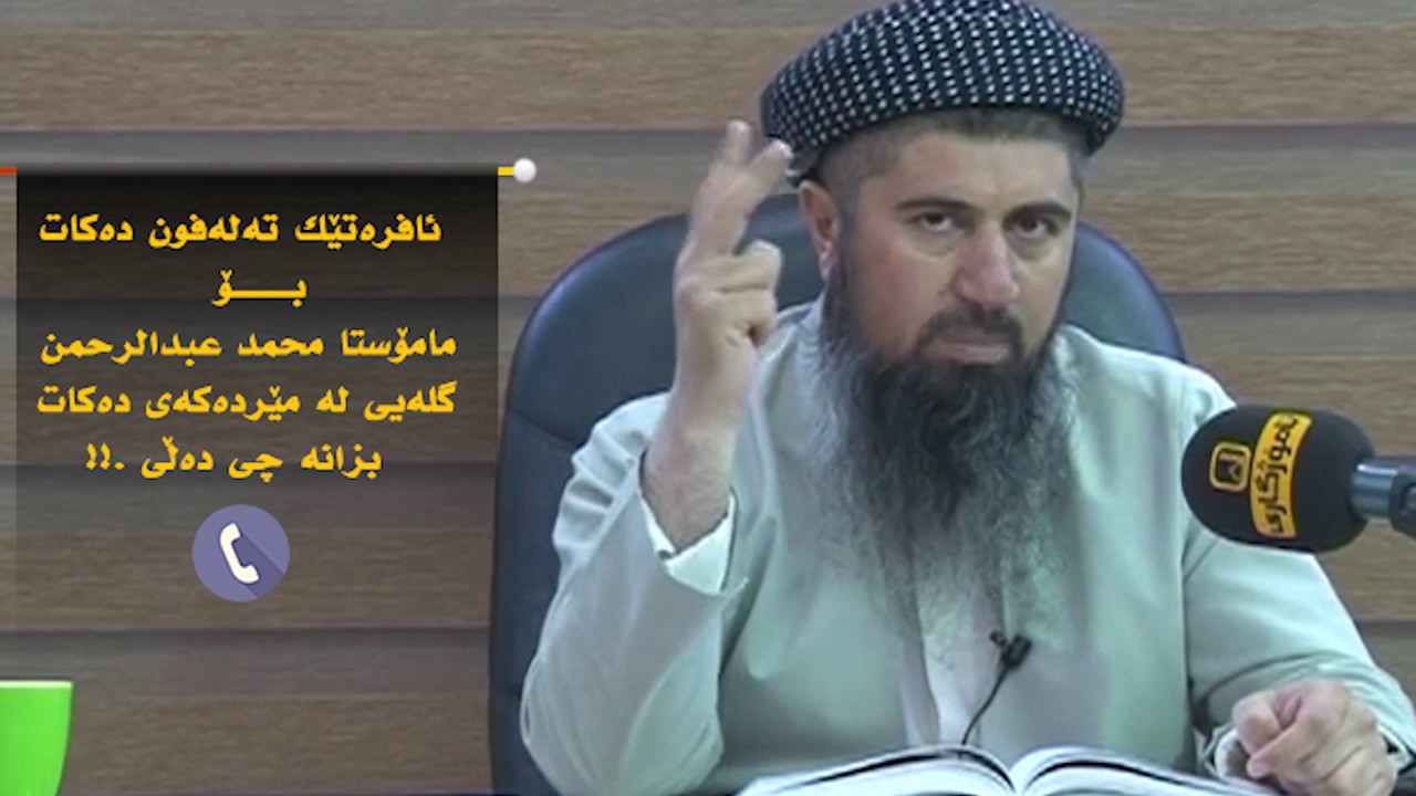 ئافره‌تێك ته‌له‌فون ده‌كات بـۆ مامۆستا محمد عبدالرحمن گله‌یی له‌ مێرده‌كه‌ی ده‌كات بزانه‌ چی ده‌ڵی