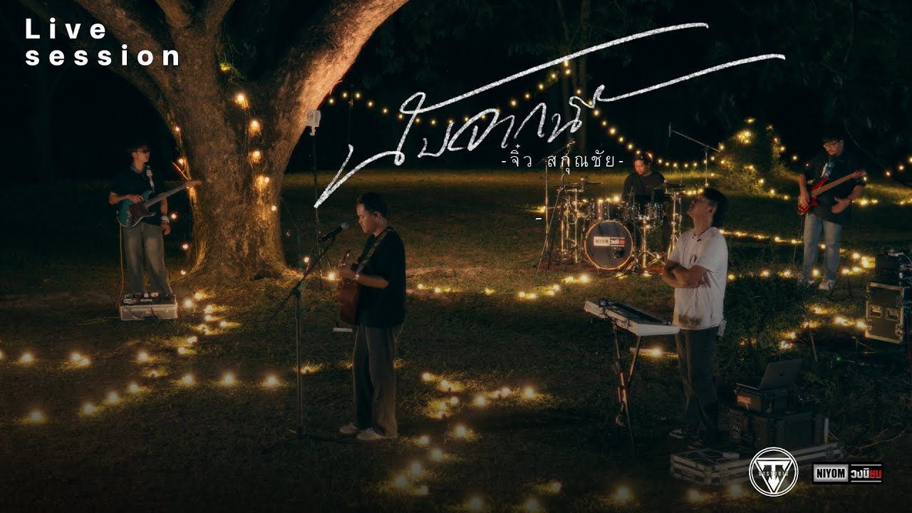 นับจากนี้ - จิ๋ว สกุณชัย [Live Session]