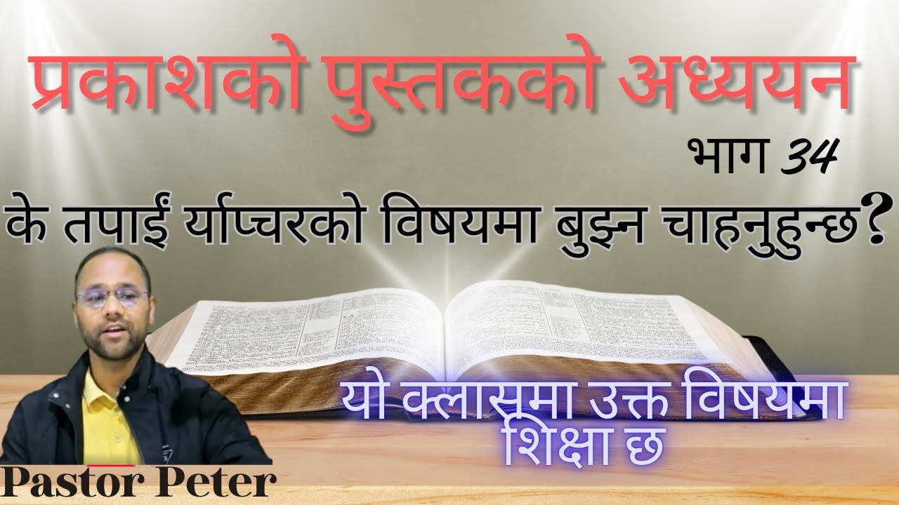 प्रकाशको पुस्तकको अध्ययन- भाग 34 || Pre-Tribulation Rapture || Pastor Peter
