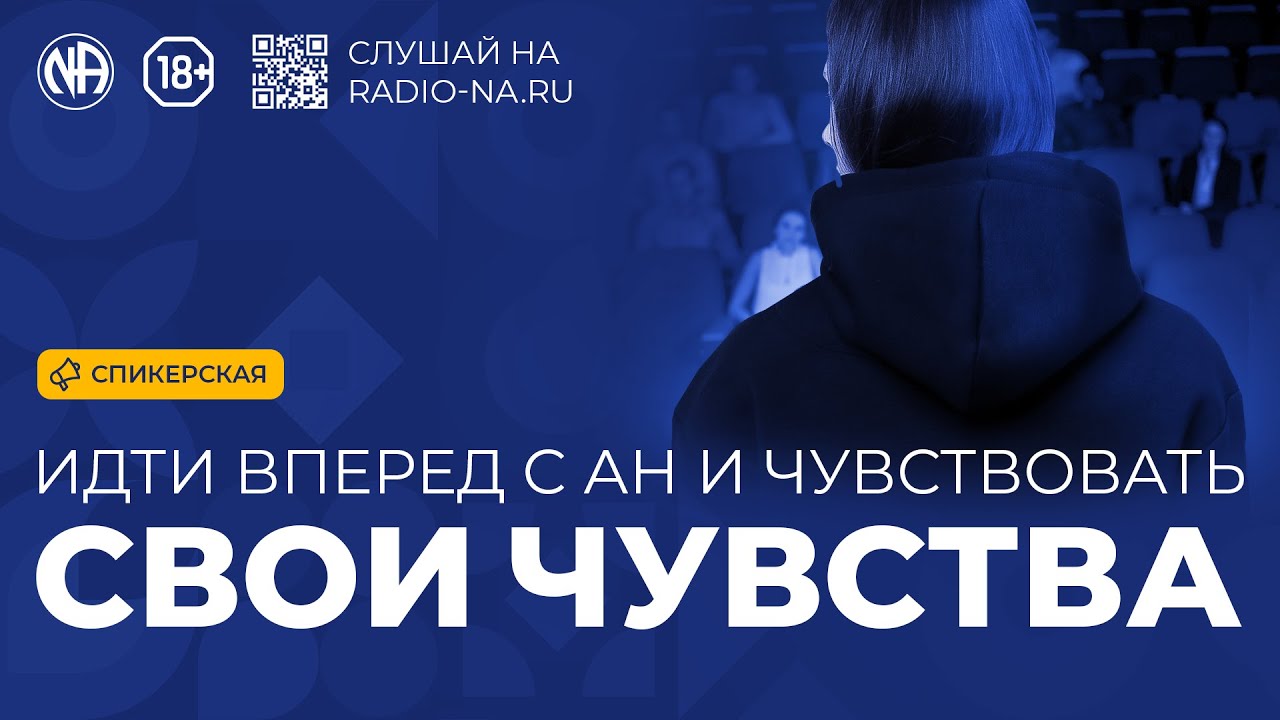 Спикерская «Идти вперёд с АН и чувствовать свои чувства» (Лондон)