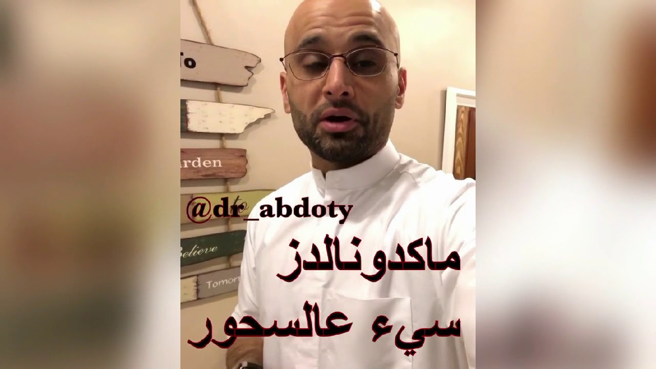 ماكدونالدز اختيار  سيئ على السحور | الدكتور محمد الصفي