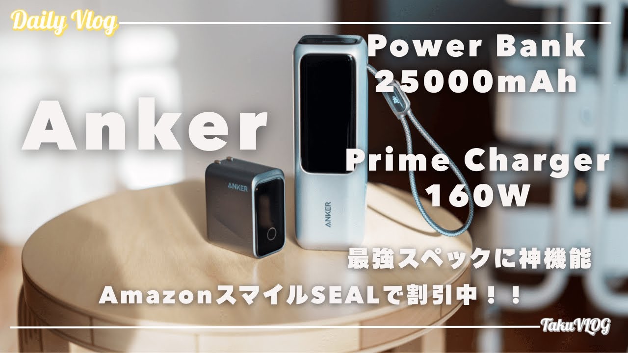 Anker 最強アイテム、Power Bank 25000mAh   Prime Charger 160W　1度使ったら便利過ぎて手放せない！マジで最高過ぎる　AmazonスマイルSALE対象商品！！