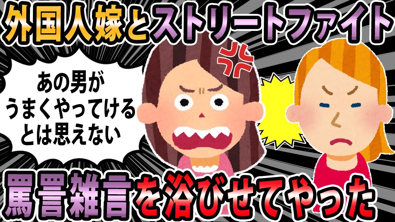 【報告者キチ 】性格の不一致で離婚したけど繋がってると思ってたのに元旦那が非常識な外国人と再婚してた、男関係に無敗の私だったら離婚させられるよね？絶対いけると思うんだよね【2ch・ゆっくり解説】