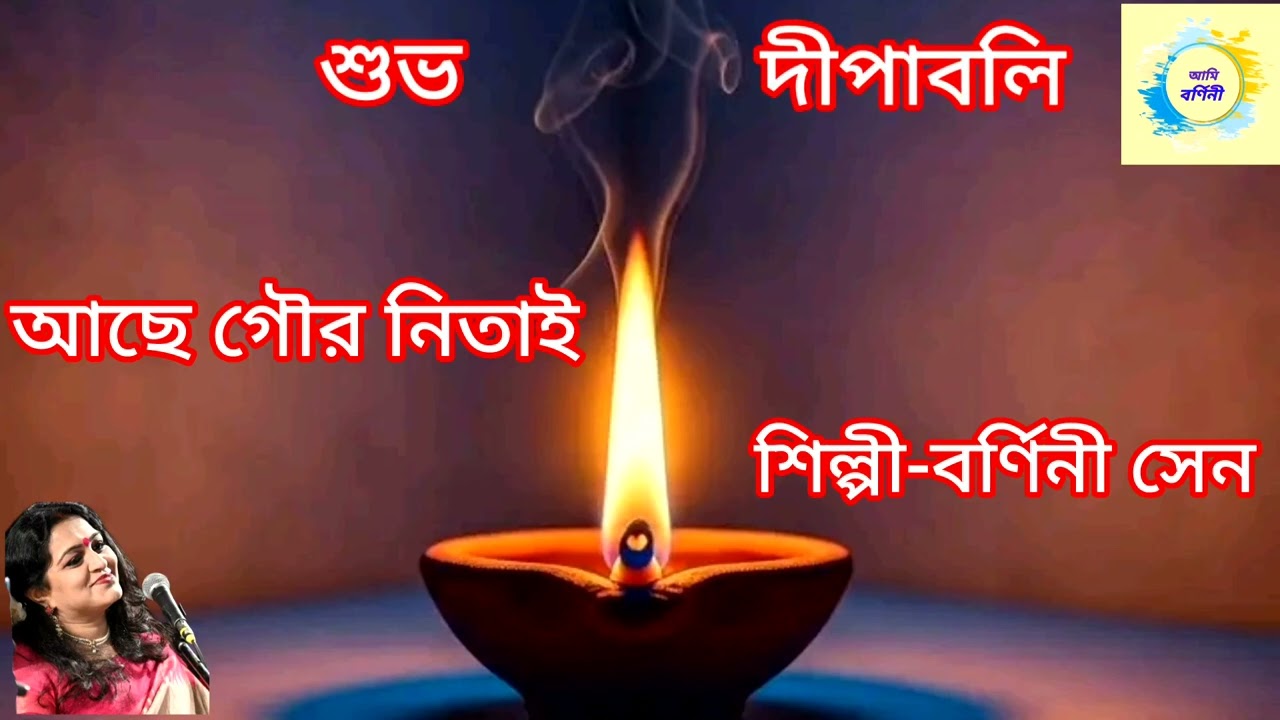 Aache Gour Nitai। আছে গৌর নিতাই নদিয়াতে। Barnini Sen 