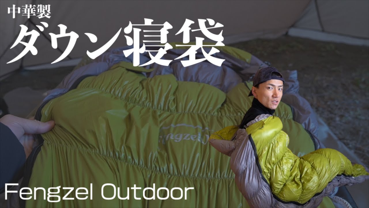 冬用ダウン寝袋の1泊使用レビュー（Fengzel Outdoor）