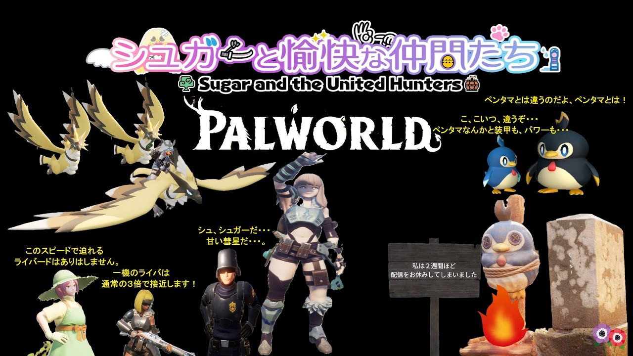 【パルワールド】シュガーと愉快な仲間たち ④