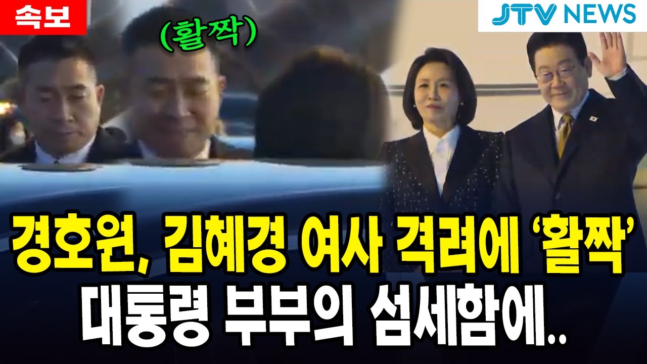 (속보) 경호원, 김혜경 여사 격려에 '활짝'... 대통령 부부의 섬세함에...