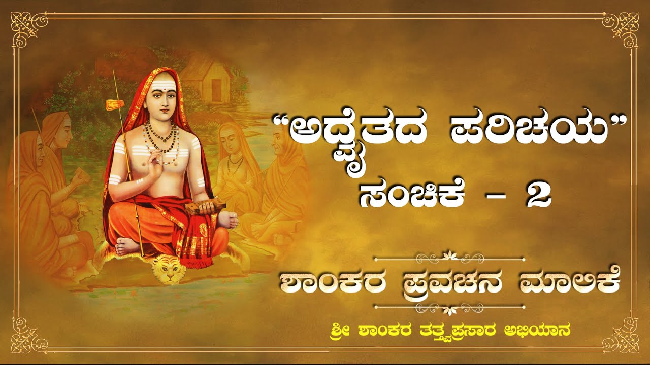 Shaankara Pravachana Malika: Pravachana 9 - 'Introduction to Advaita'
