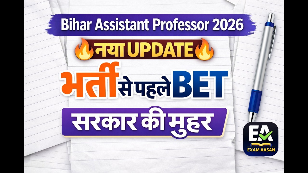 बिहार में Assistant Professor भर्ती का नया नियम 😳 | अब SLET Exam #biharnews #slet2026 #examaasan