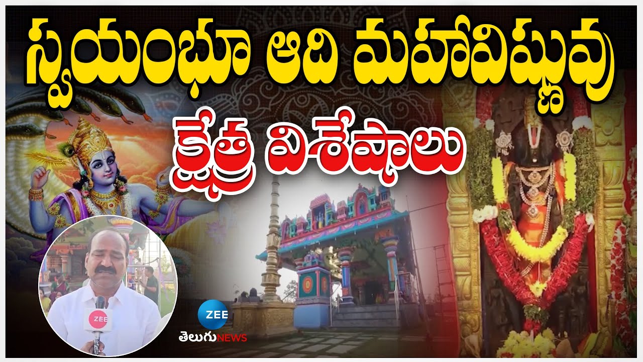 Adi Mahavishnuvu Temple | Choutuppal | స్వయంభూ ఆది మహావిష్ణువు క్షేత్ర విశేషాలు | ZEE Telugu News