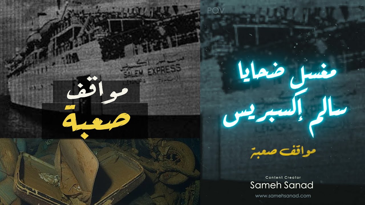 مغسل ضحايا سالم اكسبريس | و  مواقف صعبة جدا