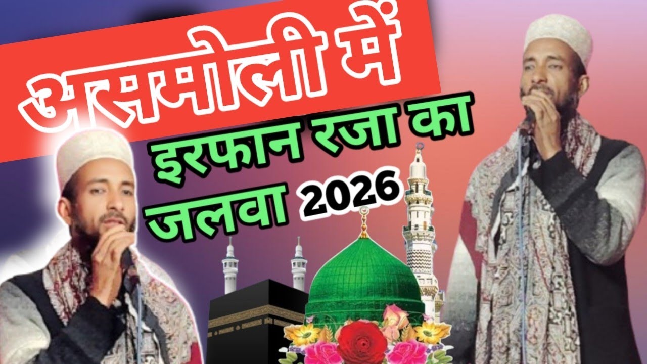 असमोली में इरफान रजा का जलवा 2026 || Irfan Raza Sambhali || New naat sharif ||  New naat 2026